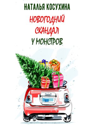 cover image of Новогодний скандал у монстров